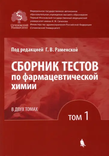 Раменская, Антонов - Сборник тестов по фармацевтической химии. В 2-х томах. Том 1 обложка книги