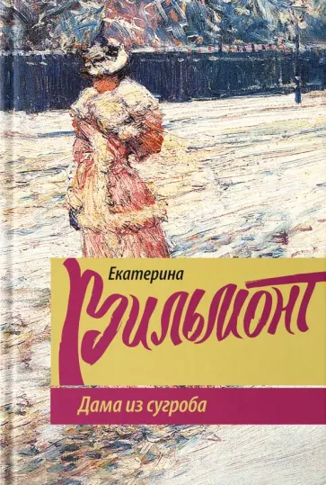 Екатерина Вильмонт - Дама из сугроба Екатерина Вильмонт - Дама из сугроба обложка книги