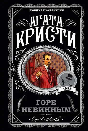 Агата Кристи - Горе невинным обложка книги