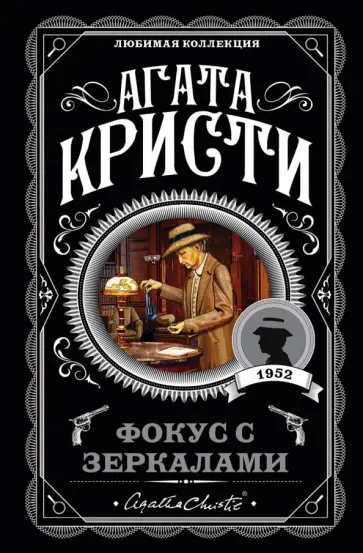 Агата Кристи - Фокус с зеркалами обложка книги