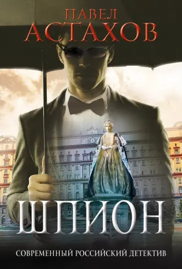 Павел Астахов - Шпион обложка книги