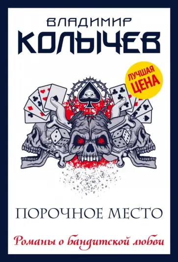 Владимир Колычев - Порочное место обложка книги