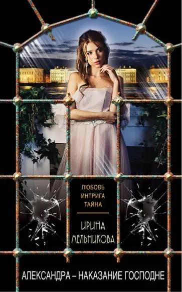 Ирина Мельникова - Александра - наказание Господне обложка книги