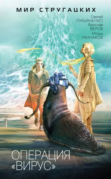 Лукьяненко, Веров - Операция "Вирус" обложка книги