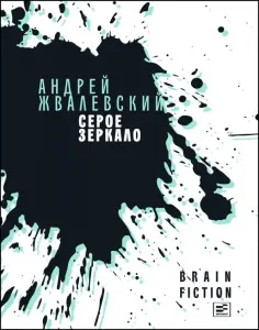 Андрей Жвалевский - Серое зеркало обложка книги