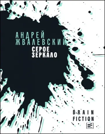 Андрей Жвалевский - Серое зеркало Андрей Жвалевский - Серое зеркало обложка книги