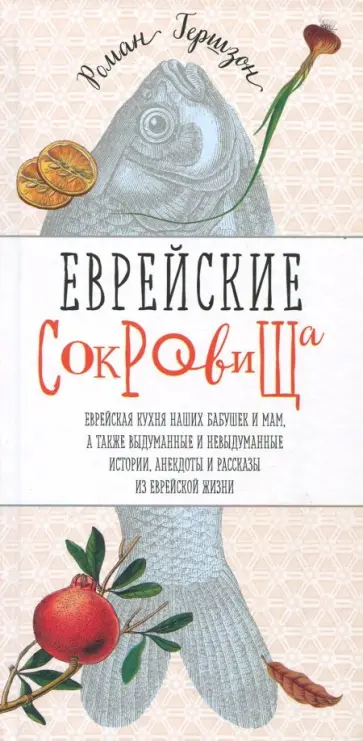 Роман Гершзон - Еврейские сокровища. Еврейская кухня наших бабушек и мам, а также выдуманные и невыдуманные истории Роман Гершзон - Еврейские сокровища. Еврейская кухня наших бабушек и мам, а также выдуманные и невыдуманные истории обложка книги