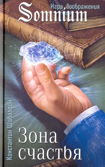Константин Шабалдин - Зона счастья обложка книги