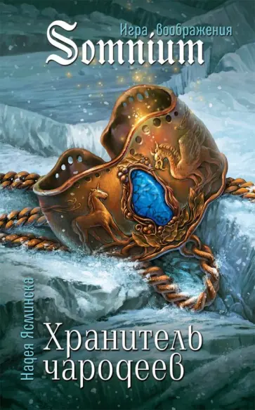 Надея Ясминска - Хранитель чародеев Надея Ясминска - Хранитель чародеев обложка книги