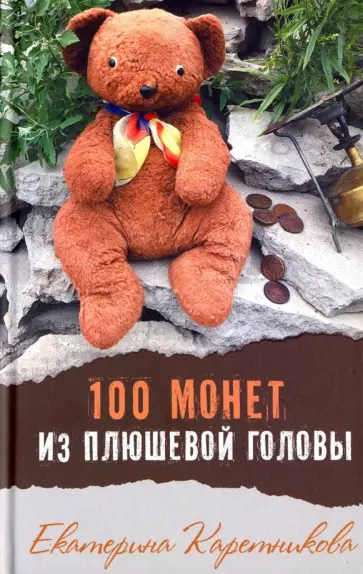 Екатерина Каретникова - 100 монет из плюшевой головы обложка книги