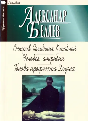 Александр Беляев - Остров погибших кораблей. Человек-амфибия. Голова профессора Доуэля обложка книги