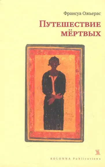 Франсуа Ожьерас - Путешествие мёртвых обложка книги