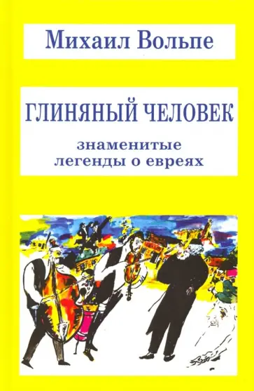 Михаил Вольпе - Глиняный человек. Знаменитые легенды о евреях Михаил Вольпе - Глиняный человек. Знаменитые легенды о евреях обложка книги