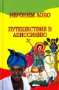 Лобо Иероним