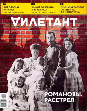 Журнал Дилетант № 032. Август 2018 обложка книги