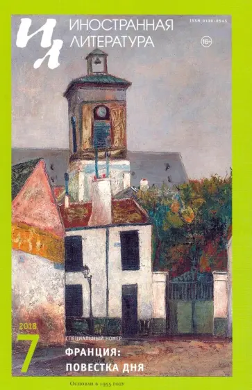 Журнал "Иностранная литература" № 7. 2018 Журнал "Иностранная литература" № 7. 2018 обложка книги