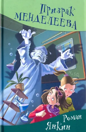 Роман Янкин - Призрак Менделеева Роман Янкин - Призрак Менделеева обложка книги