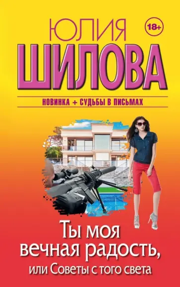 Юлия Шилова - Ты моя вечная радость, или Советы с того света Юлия Шилова - Ты моя вечная радость, или Советы с того света обложка книги