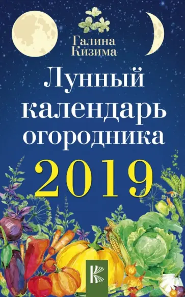 Галина Кизима - Лунный календарь огородника на 2019 год обложка книги