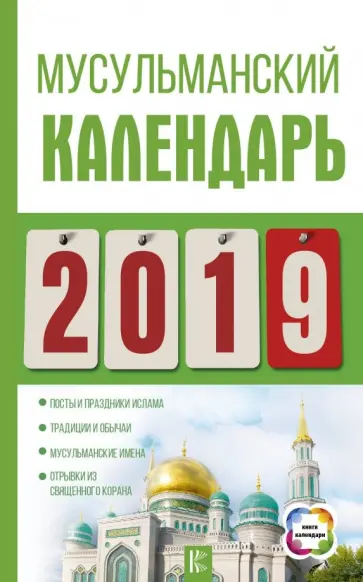 Диана Хорсанд - Календарь 2019. Мусульманский обложка книги