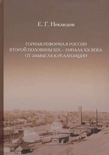 Евгений Неклюдов - Горная реформа в России вторая половина XIX — начало XX века. От замысла к реализации обложка книги