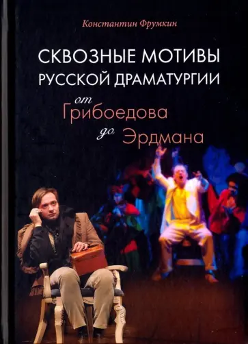 Константин Фрумкин - Сквозные мотивы русской драматургии. От Грибоедова до Эрдмана обложка книги