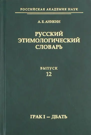Александр Аникин - Русский этимологический словарь. Выпуск 12 (грак I - дбать) обложка книги