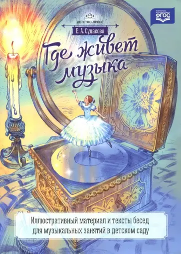 Елена Судакова - Где живет музыка. Иллюстративный материал и тексты бесед для музыкальных занятий в детском саду Елена Судакова - Где живет музыка. Иллюстративный материал и тексты бесед для музыкальных занятий в детском саду обложка книги
