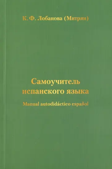 Лобанова (Митрян) К. Ф. - Самоучитель испанского языка обложка книги