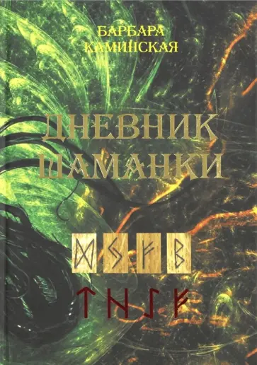 Барбара Каминская - Дневник шаманки обложка книги
