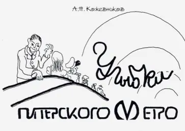 Александр Кожевников - Улыбки питерского метро. Изоматериал Александр Кожевников - Улыбки питерского метро. Изоматериал обложка книги