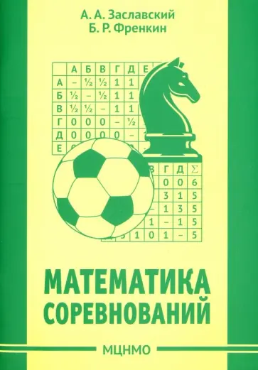 Заславский, Френкин - Математика соревнований обложка книги