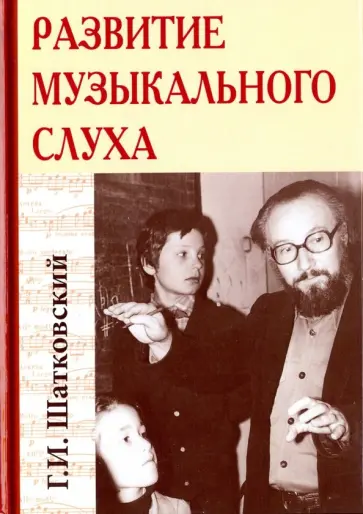 Григорий Шатковский - Развитие музыкального слуха обложка книги