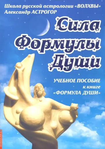 Александр Астрогор - Сила Формулы души. Учебное пособие к книге "Формула души" обложка книги