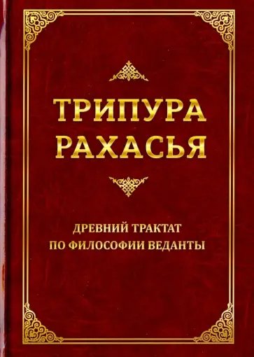 Даттатрейя Шри - Трипура Рахасья. Древний трактат по философии Веданты Даттатрейя Шри - Трипура Рахасья. Древний трактат по философии Веданты обложка книги
