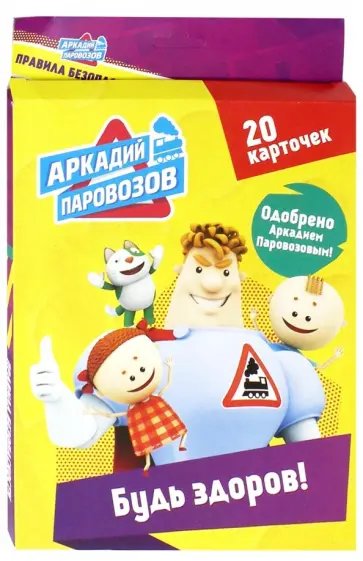 Аркадий Паровозов. Будь здоров! (20 карточек) обложка книги