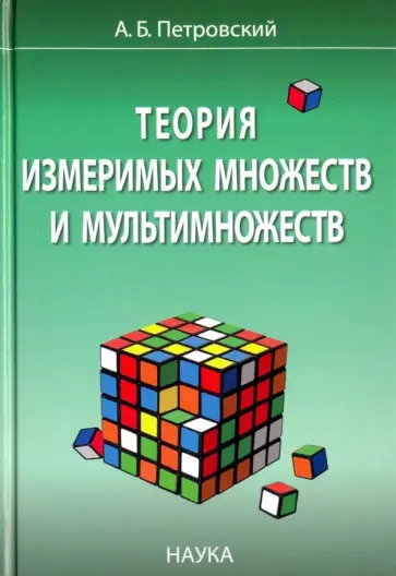 Алексей Петровский - Теория измеримых множеств и мультимножеств обложка книги
