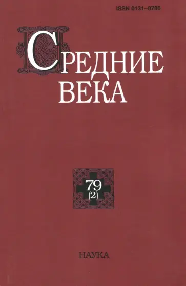 Средние века. Исследования по истории Средневековья и раннего Нового времени. Выпуск 79 (2) обложка книги