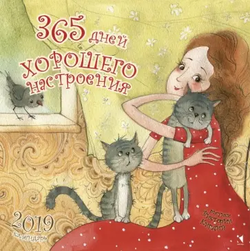 Календарь 2019. 365 дней хорошего настроения Календарь 2019. 365 дней хорошего настроения обложка книги