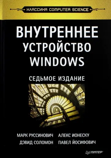 Соломон, Руссинович - Внутреннее устройство Windows Соломон, Руссинович - Внутреннее устройство Windows обложка книги