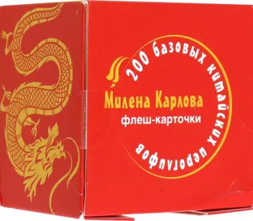 Милена-Мария Карлова - 200 базовых китайских иероглифов. Флеш-карточки Милена-Мария Карлова - 200 базовых китайских иероглифов. Флеш-карточки обложка книги