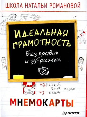 Наталья Романова - Идеальная грамотность. Без правил и зубрежки. Мнемокарты (29 штук) обложка книги