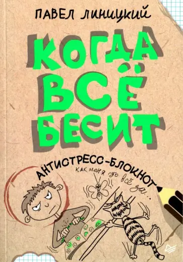 Павел Линицкий - Когда все бесит!  Антистресс-блокнот обложка книги