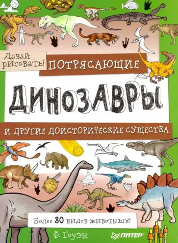Фиона Гоуэн - Потрясающие динозавры и другие доисторические существа. Более 80 видов животных! Давай рисовать! обложка книги
