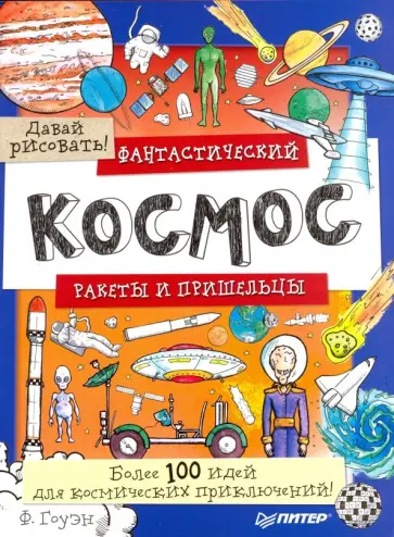 Фиона Гоуэн - Фантастический космос. Ракеты и пришельцы. Более 100 идей для космических приключений! обложка книги