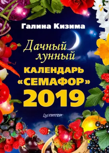 Галина Кизима - Дачный лунный календарь "Семафор" на 2019 год обложка книги