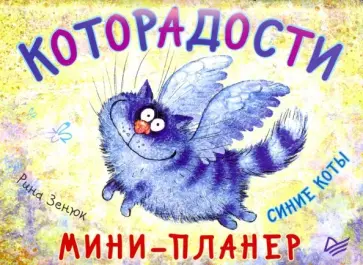 Мини-планер Которадости. Синие коты обложка книги