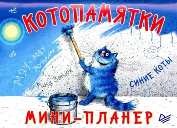 Мини-планер Котопамятки. Синие коты обложка книги