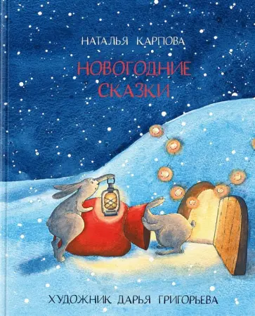Наталья Карпова - Новогодние сказки обложка книги