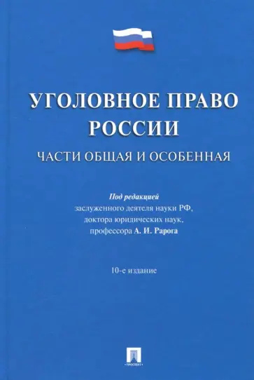 Рарог, Журавлев - Уголовное право России. Части Общая и Особенная. Учебник Рарог, Журавлев - Уголовное право России. Части Общая и Особенная. Учебник обложка книги